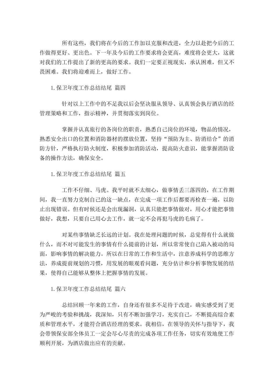 保卫年度工作总结结尾.docx_第2页