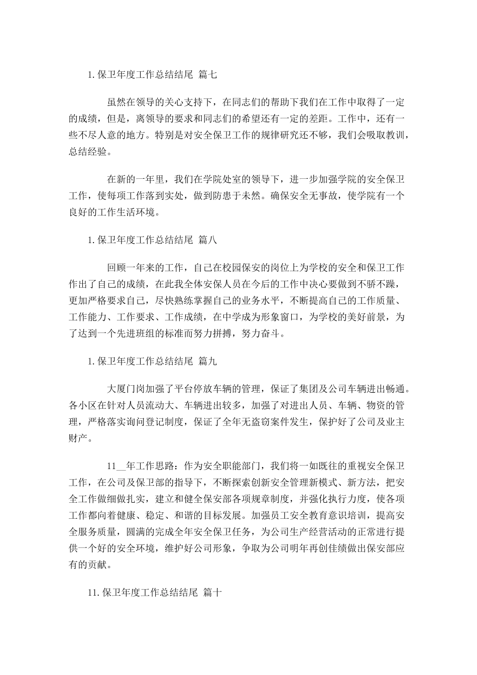 保卫年度工作总结结尾.docx_第3页