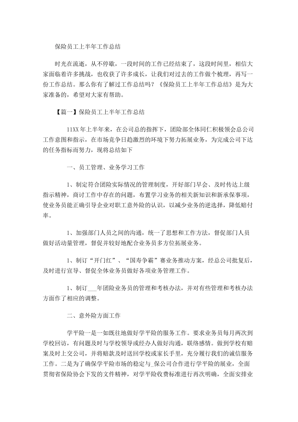 保险员工上半年工作总结.docx_第1页