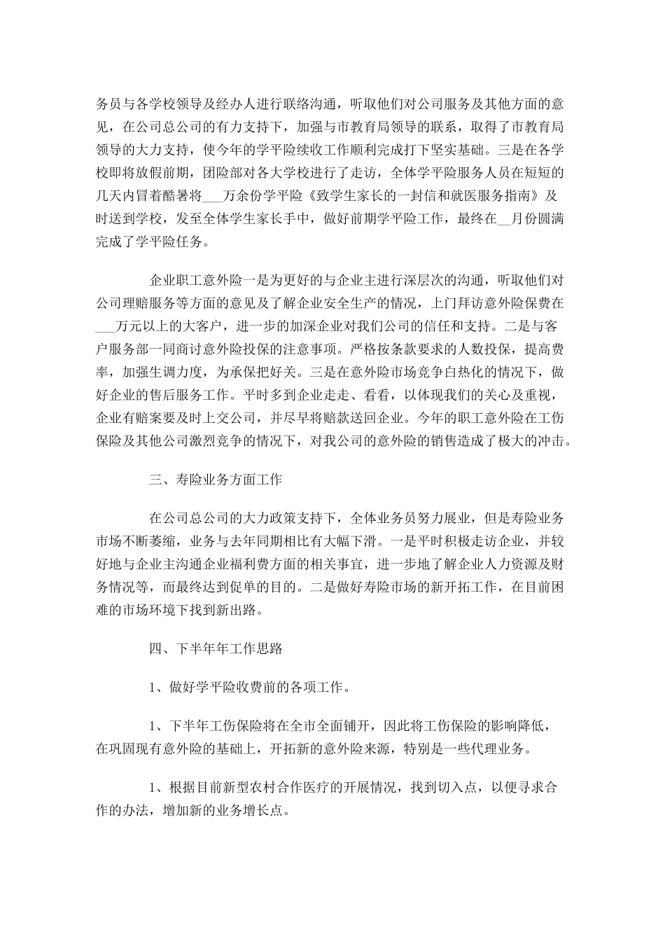 保险员工上半年工作总结.docx_第2页