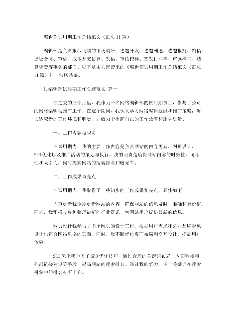 编辑部试用期工作总结范文汇总10篇.docx_第1页