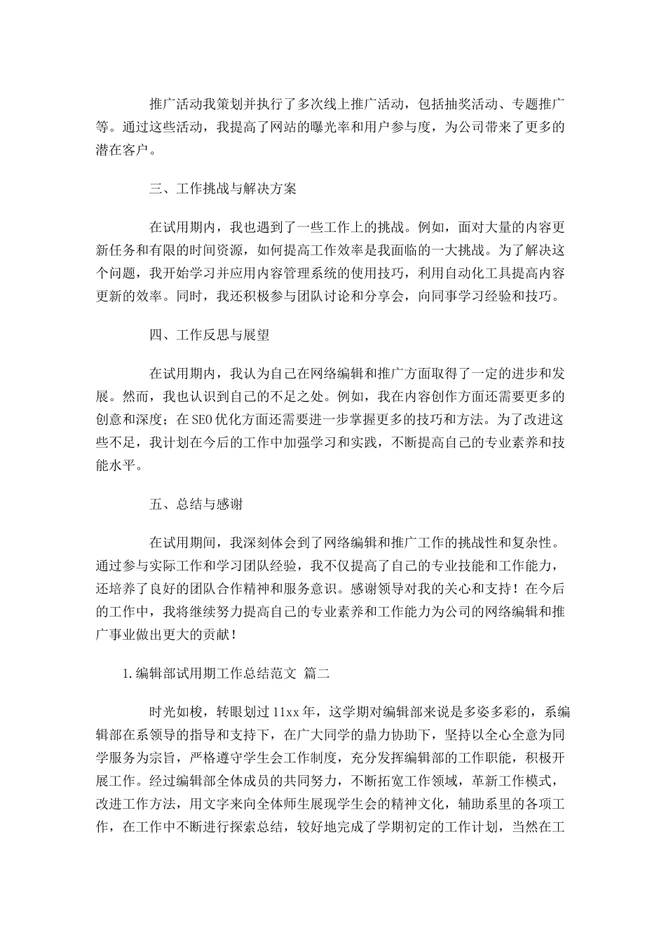 编辑部试用期工作总结范文汇总10篇.docx_第2页