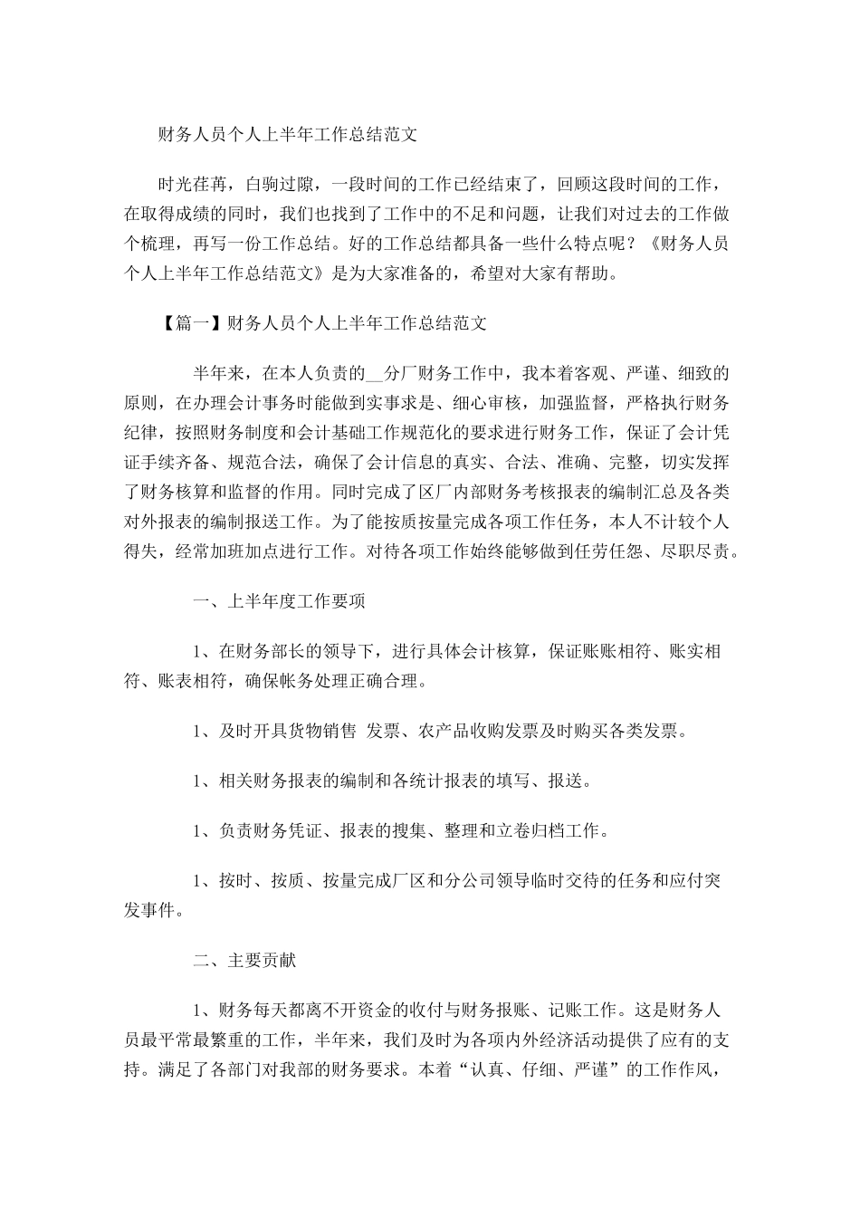 财务人员个人上半年工作总结范文.docx_第1页