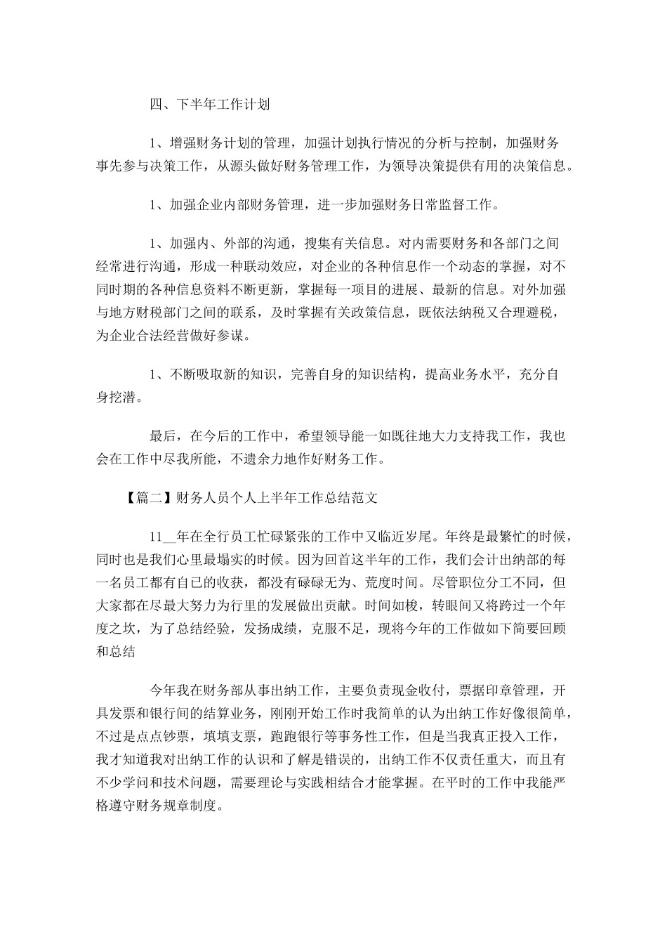 财务人员个人上半年工作总结范文.docx_第3页