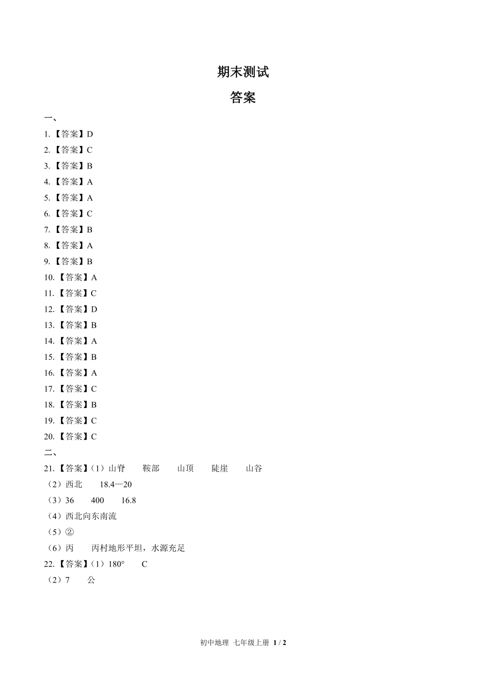 459-湘教版-初中地理七年级上册期末测试试卷含答案在前.pdf_第1页