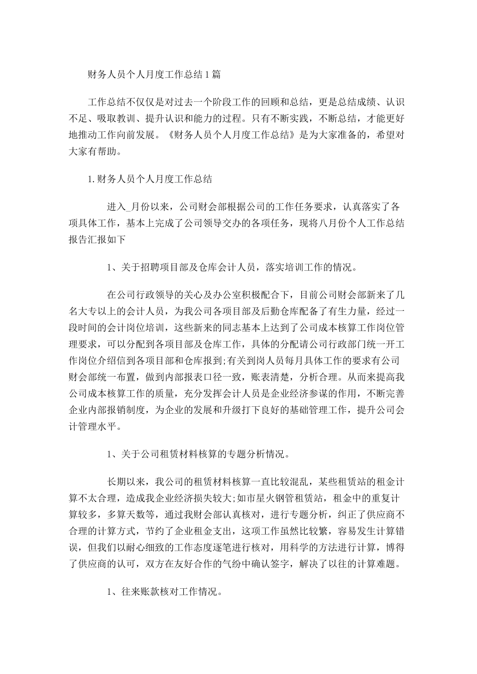 财务人员个人月度工作总结5篇.docx_第1页