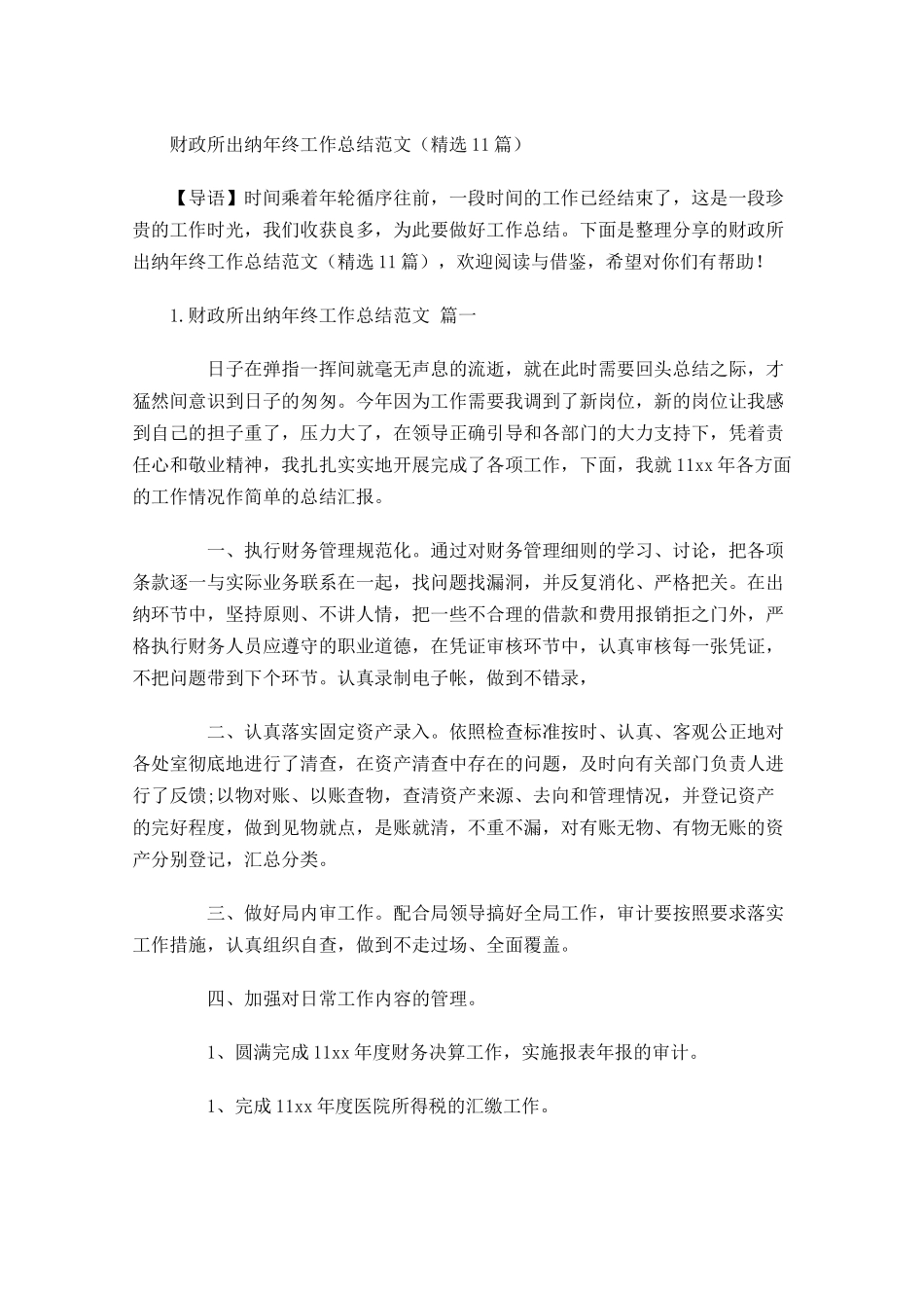 财政所出纳年终工作总结范文精选10篇.docx_第1页