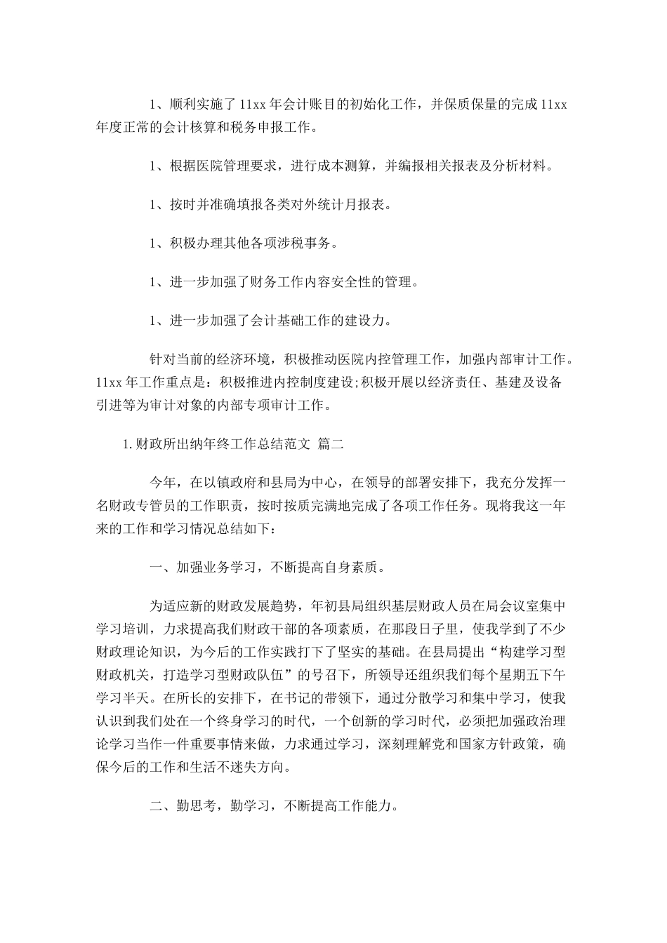 财政所出纳年终工作总结范文精选10篇.docx_第2页