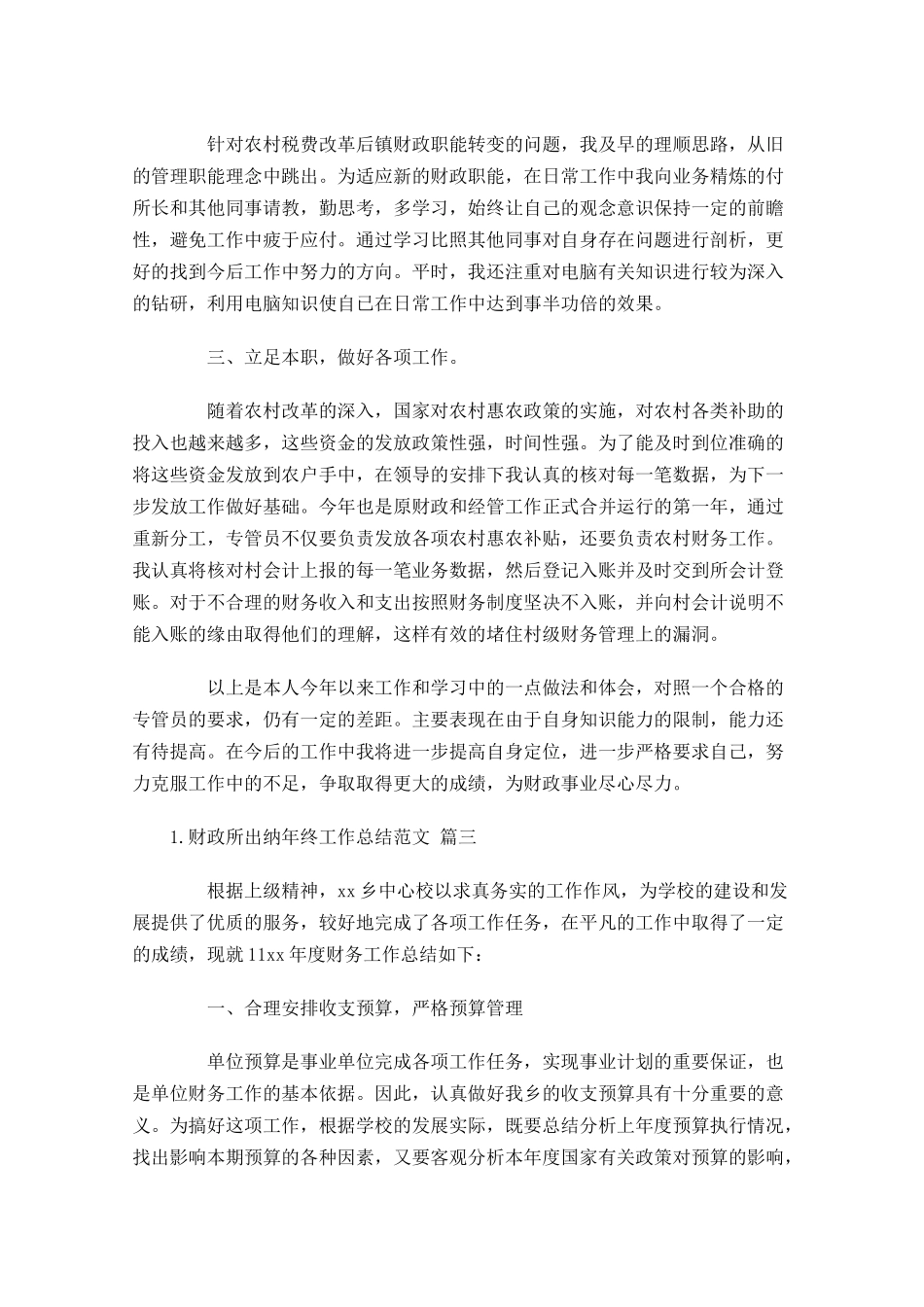 财政所出纳年终工作总结范文精选10篇.docx_第3页