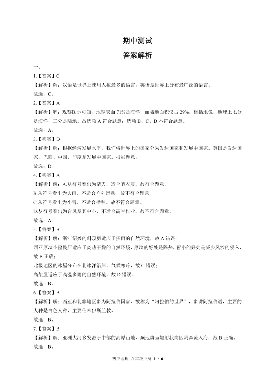 460-湘教版-初中地理八年级下册期中测试试卷含答案在前.pdf_第1页