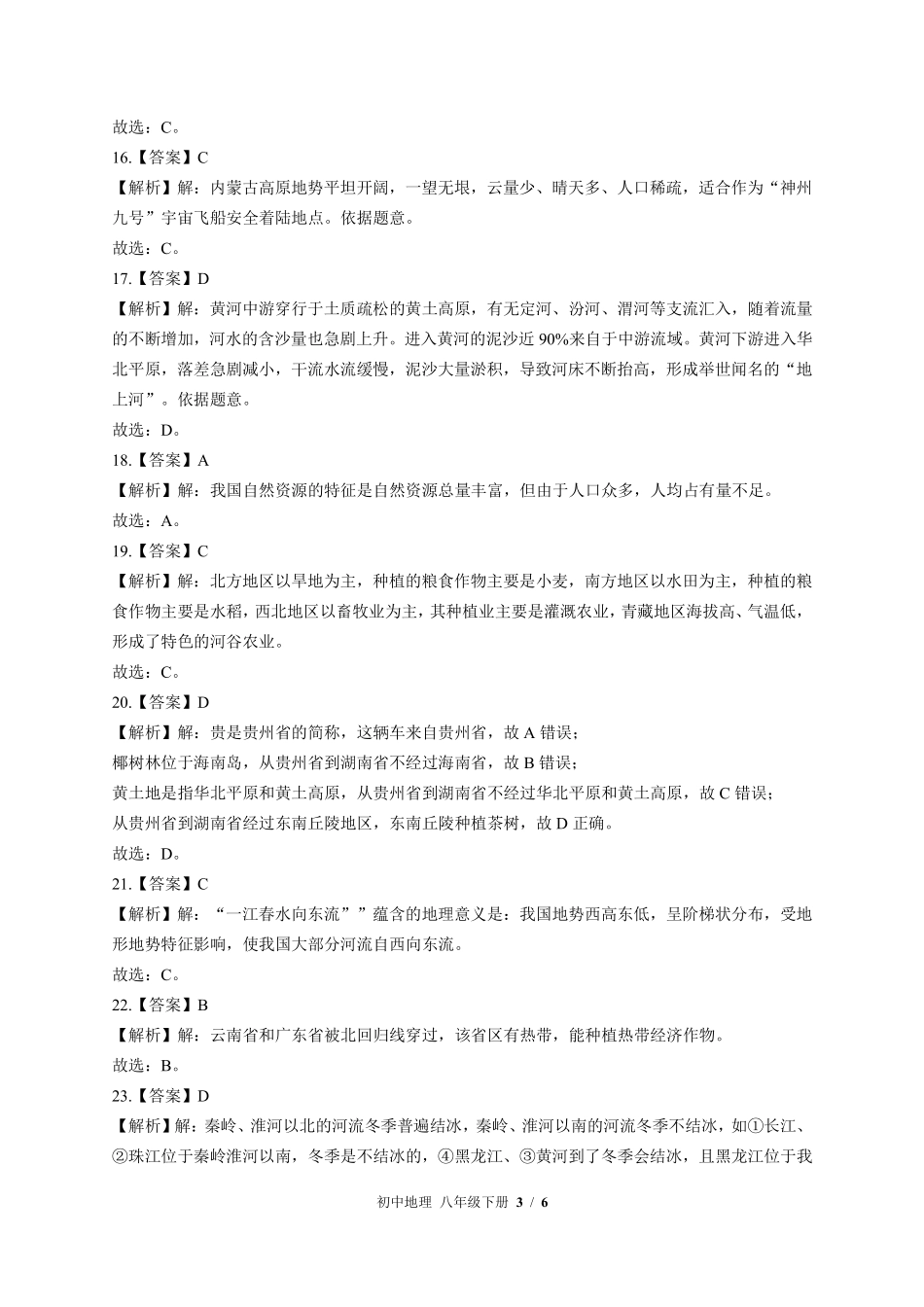 460-湘教版-初中地理八年级下册期中测试试卷含答案在前.pdf_第3页