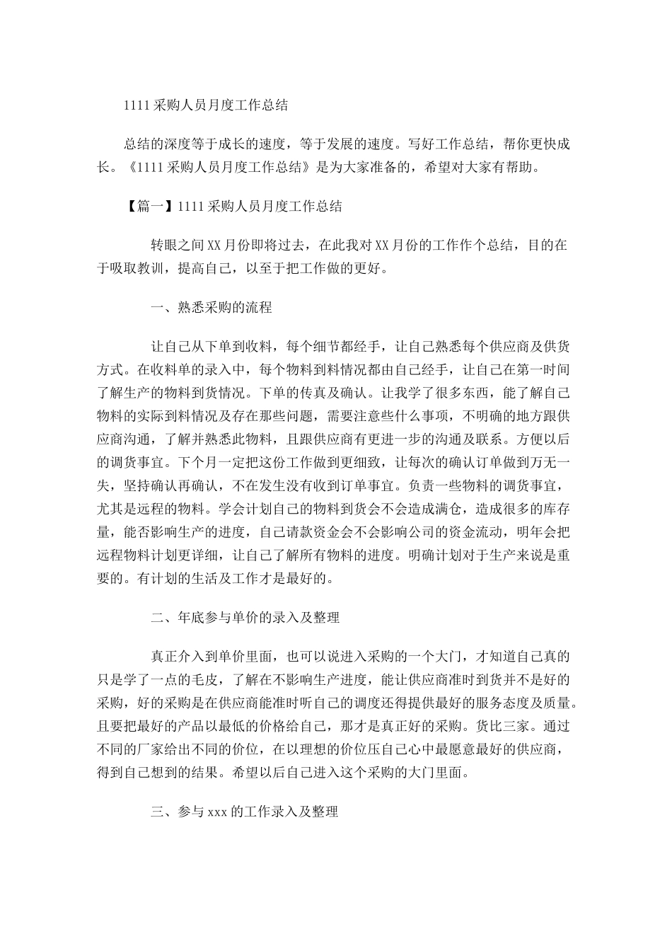采购人员月度工作总结.docx_第1页