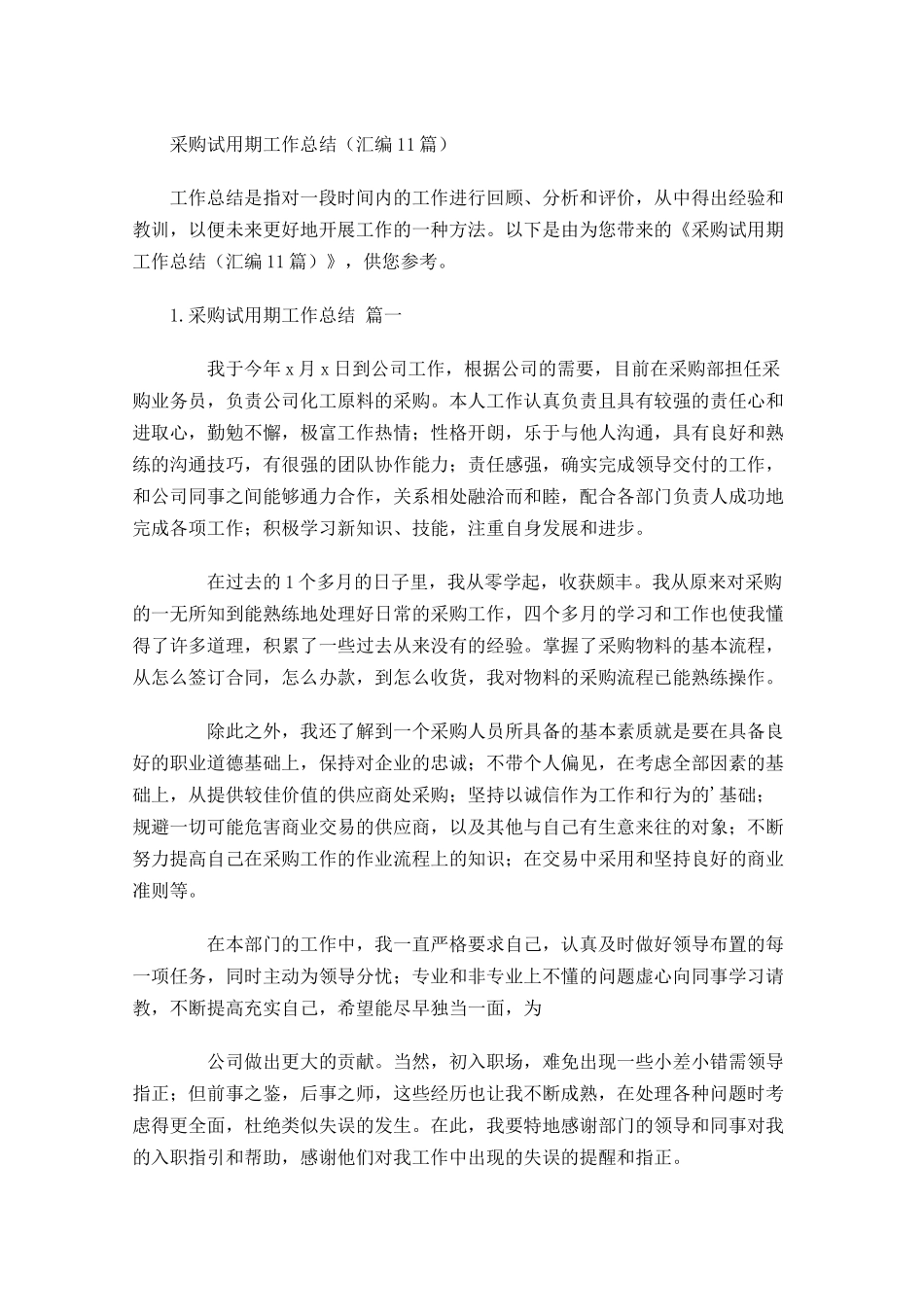 采购试用期工作总结汇编10篇.docx_第1页