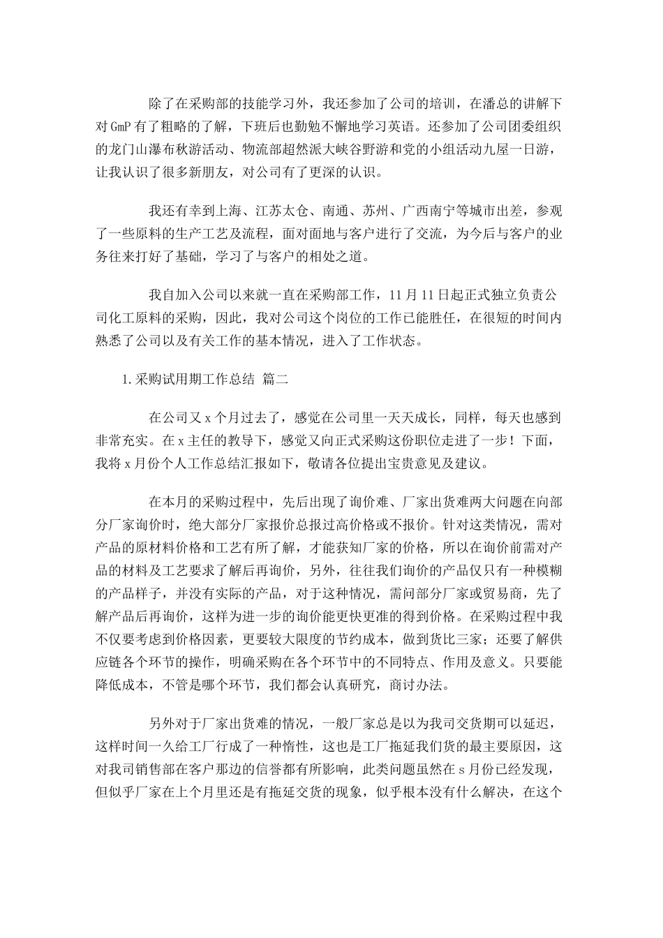 采购试用期工作总结汇编10篇.docx_第2页