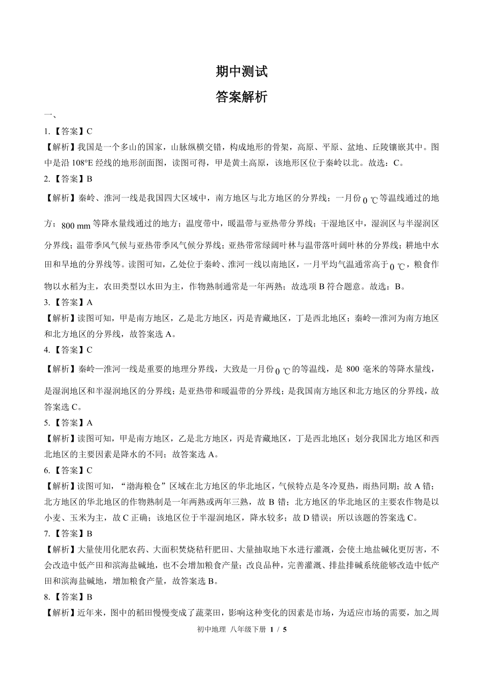 461-湘教版-初中地理八年级下册期中测试试卷含答案在前.pdf_第1页