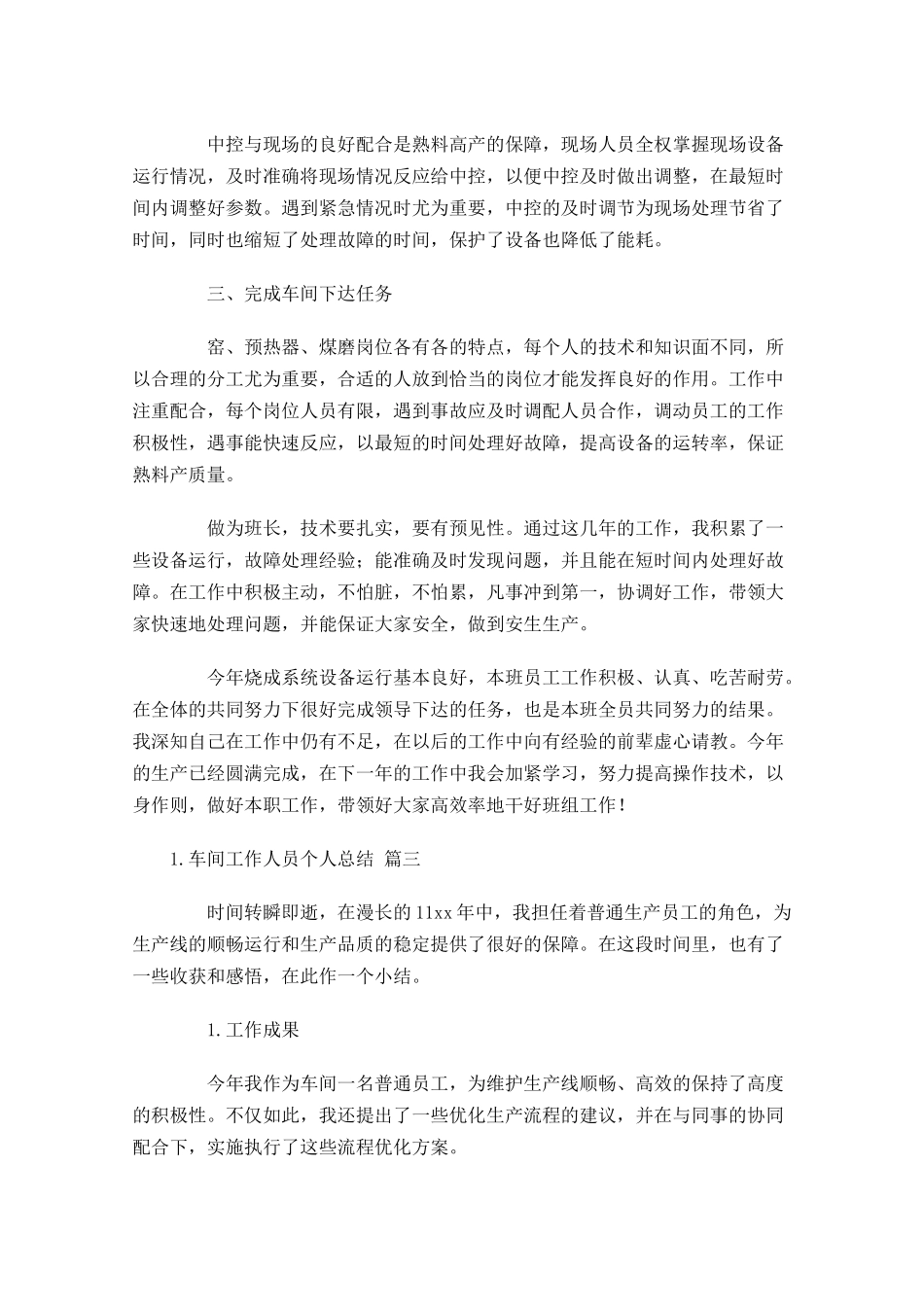 车间工作人员个人总结范文20篇.docx_第3页