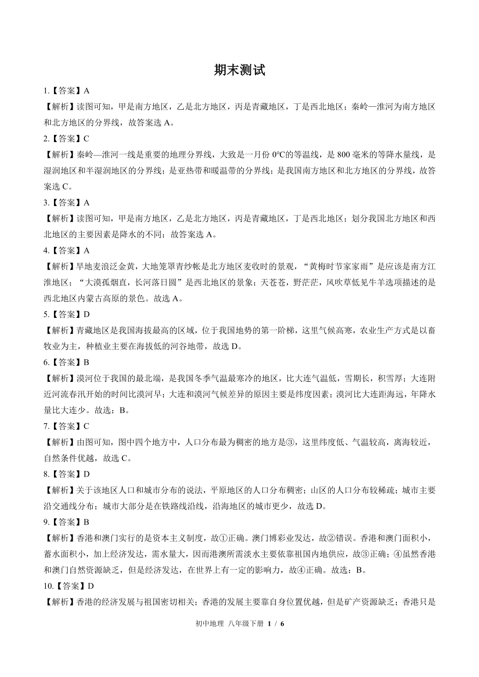 462-湘教版-初中地理八年级下册期末测试试卷含答案在前.pdf_第1页
