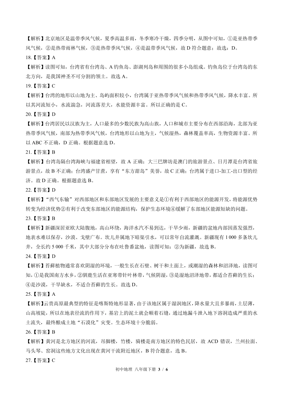 462-湘教版-初中地理八年级下册期末测试试卷含答案在前.pdf_第3页