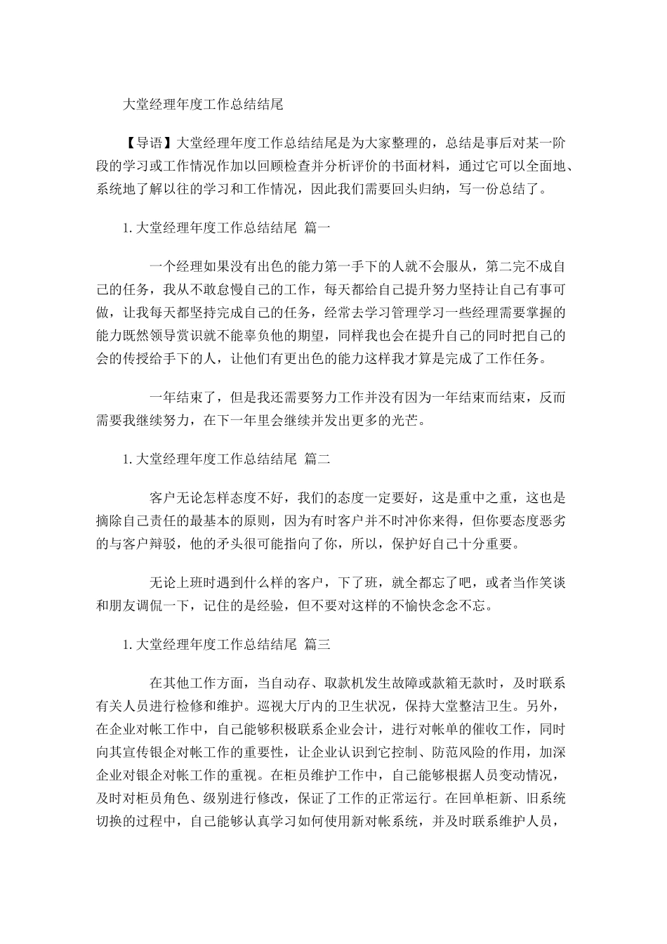 大堂经理年度工作总结结尾.docx_第1页