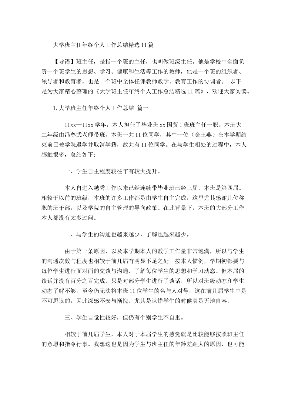 大学班主任年终个人工作总结精选10篇.docx_第1页