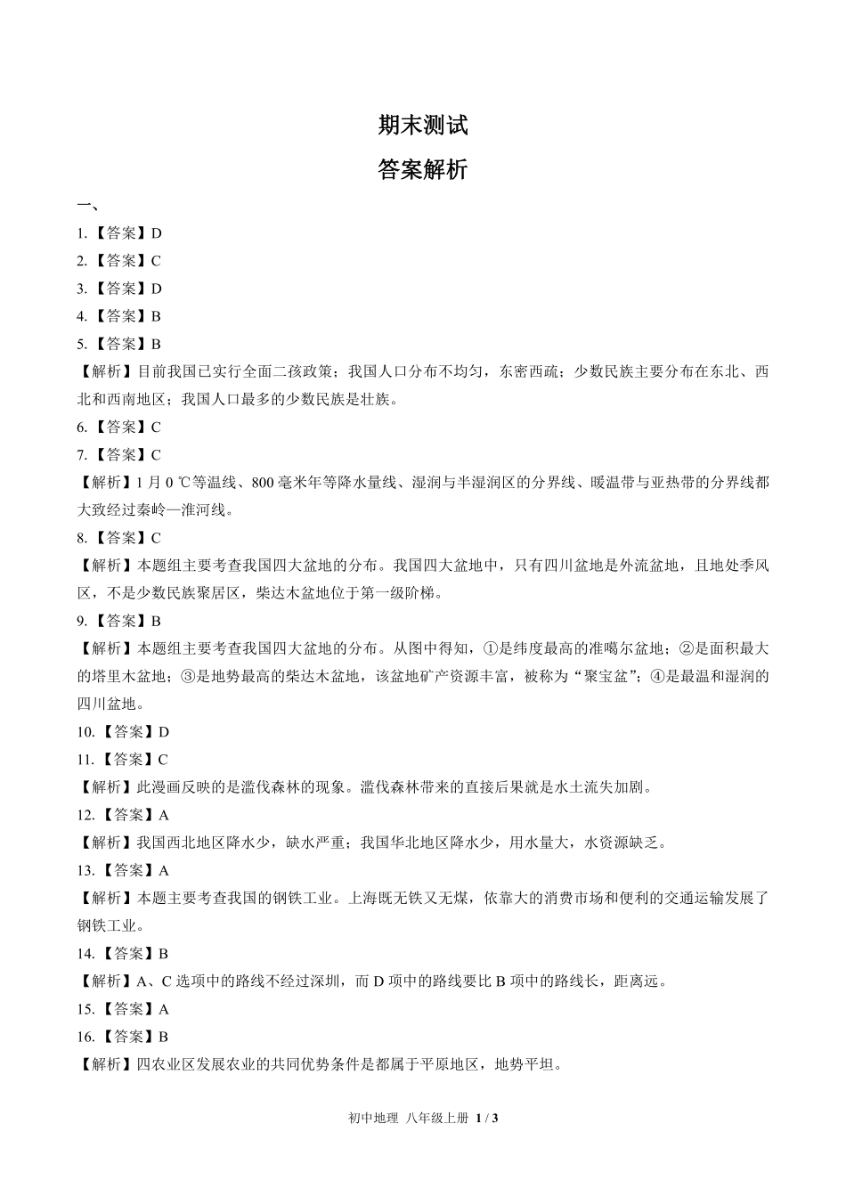 463-湘教版-初中地理八年级上册期末测试试卷含答案在前.pdf_第1页