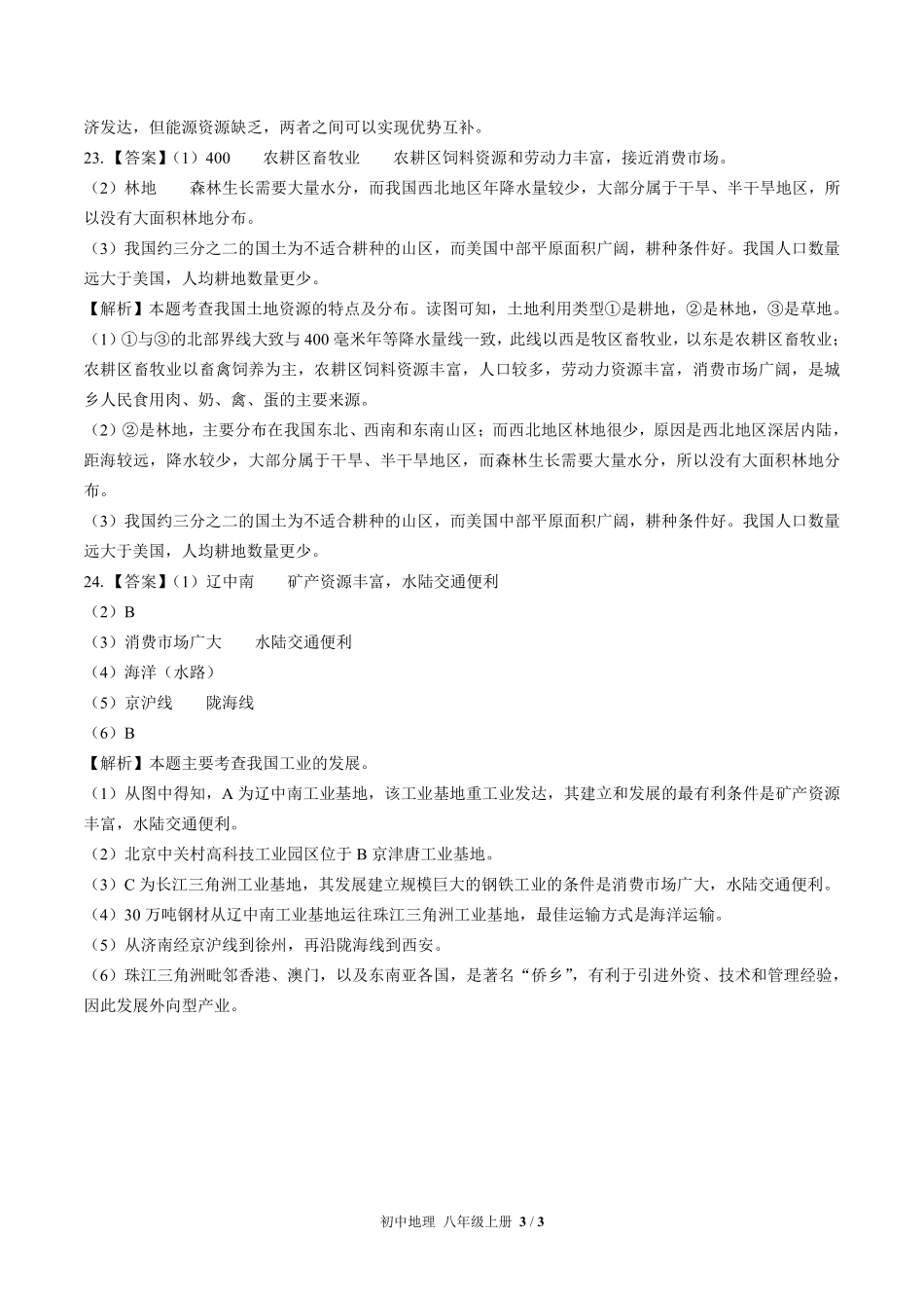 463-湘教版-初中地理八年级上册期末测试试卷含答案在前.pdf_第3页