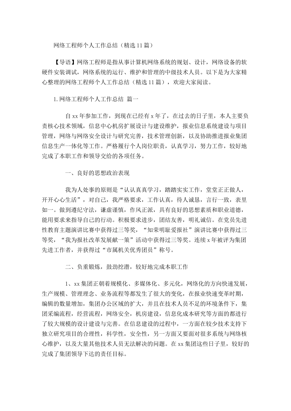 度网络工程师个人工作总结精选10篇.docx_第1页