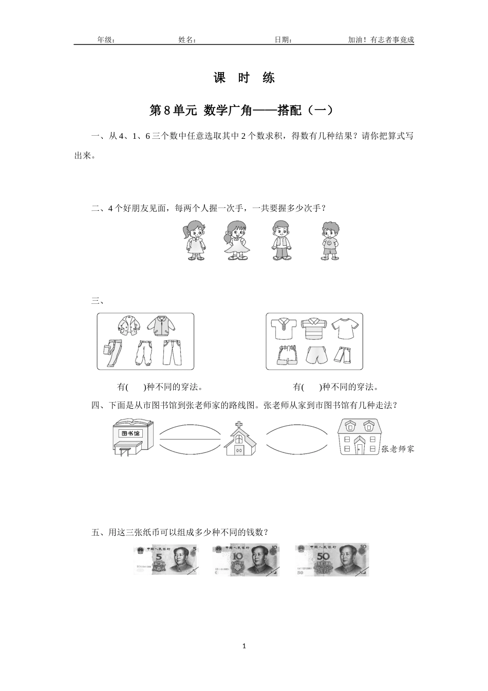 二年级上册数学人教版课时练第8单元《数学广角——搭配一》02含答案解析.docx_第1页