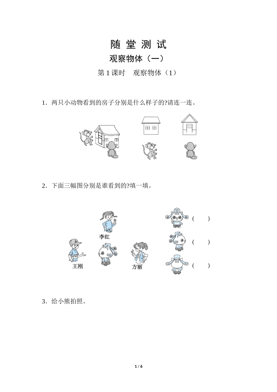 二年级上册数学人教版随堂测试第5单元《观察物体一》含答案.docx_第1页