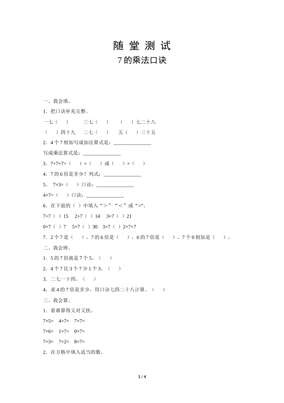 二年级上册数学人教版随堂测试第6单元《7的乘法口诀》测试试题试卷含答案.docx_第1页