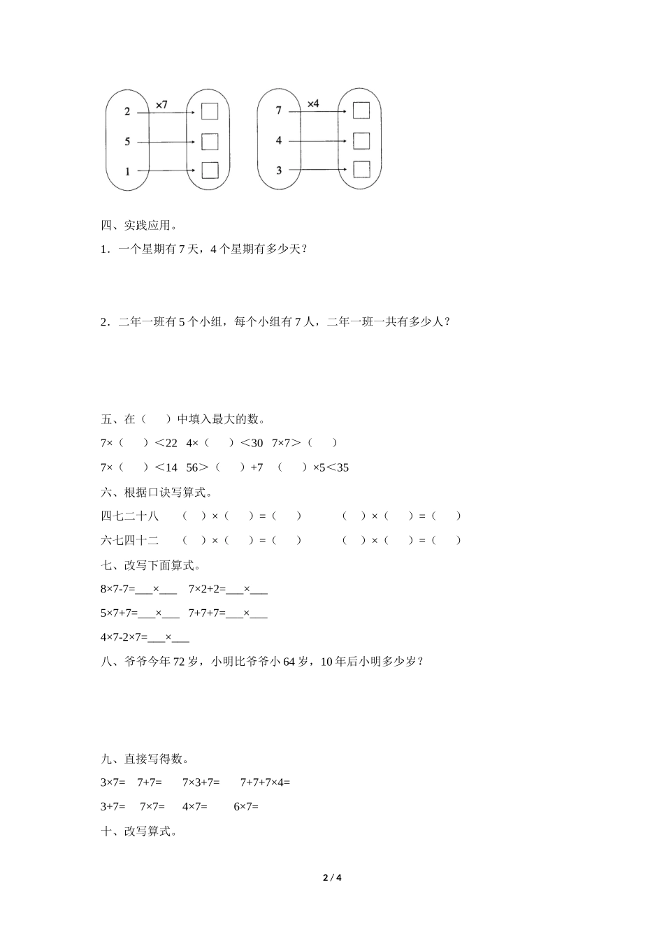 二年级上册数学人教版随堂测试第6单元《7的乘法口诀》测试试题试卷含答案.docx_第2页