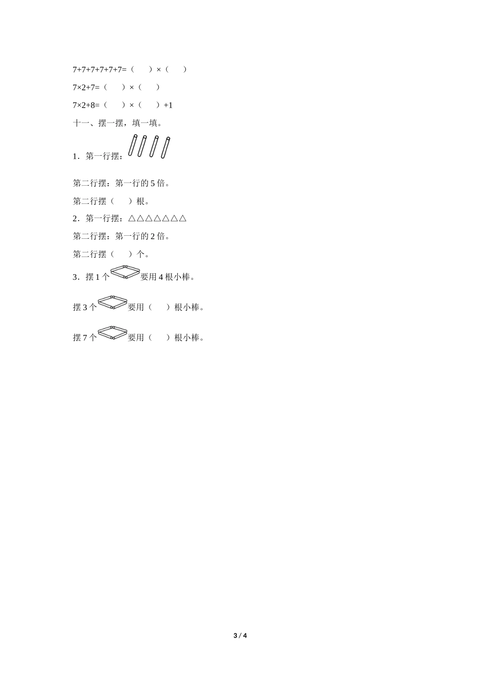 二年级上册数学人教版随堂测试第6单元《7的乘法口诀》测试试题试卷含答案.docx_第3页