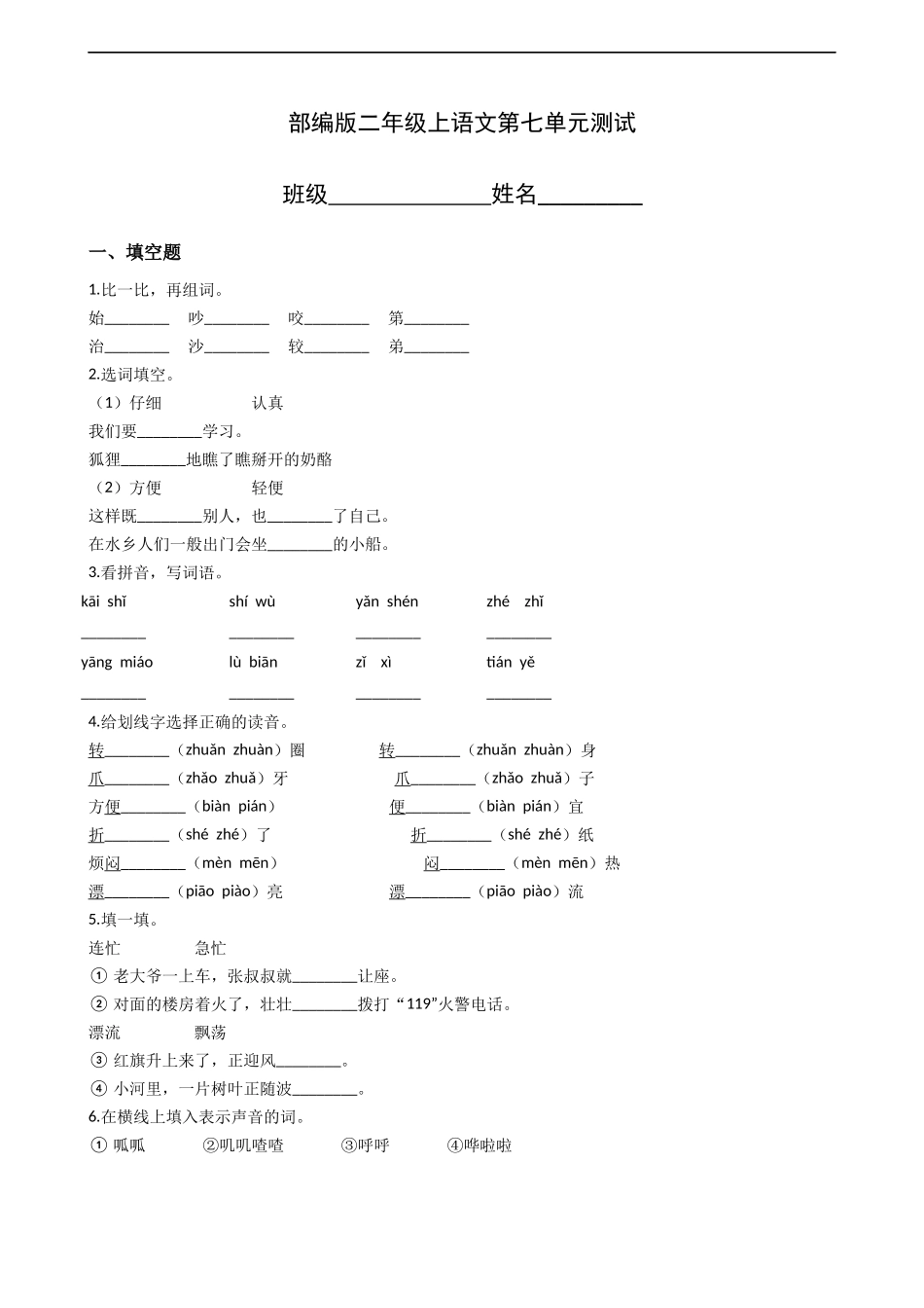 二年级上册语文部编版第七单元复习《单元测试》测试试题试卷含答案2.docx_第1页