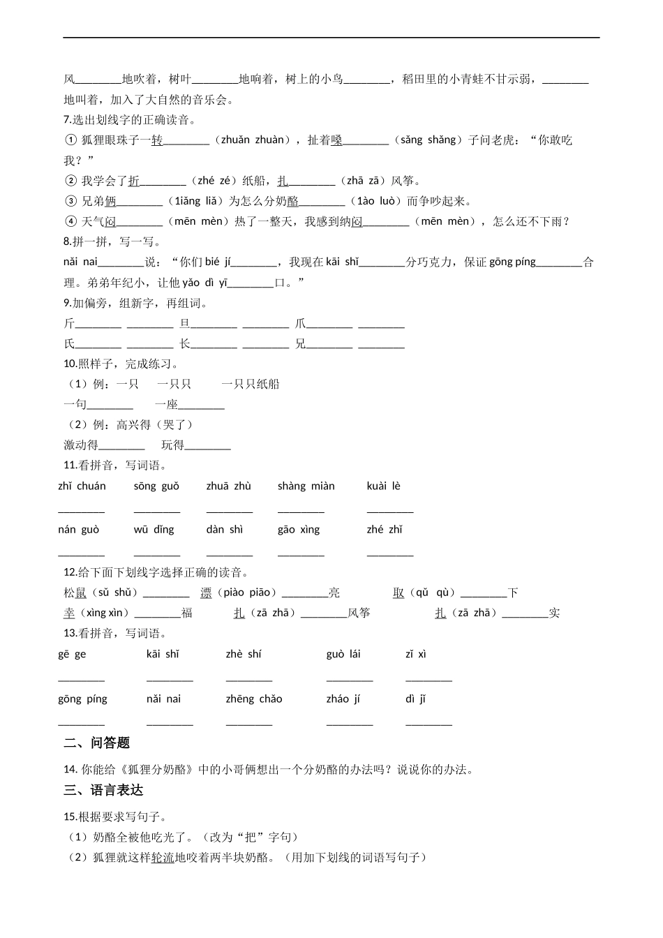 二年级上册语文部编版第七单元复习《单元测试》测试试题试卷含答案2.docx_第2页