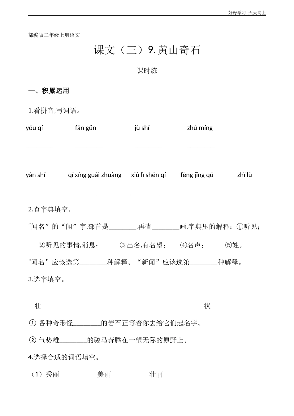 二年级上册语文部编版课时练课文三《黄山奇石》试卷+答案版.docx_第1页
