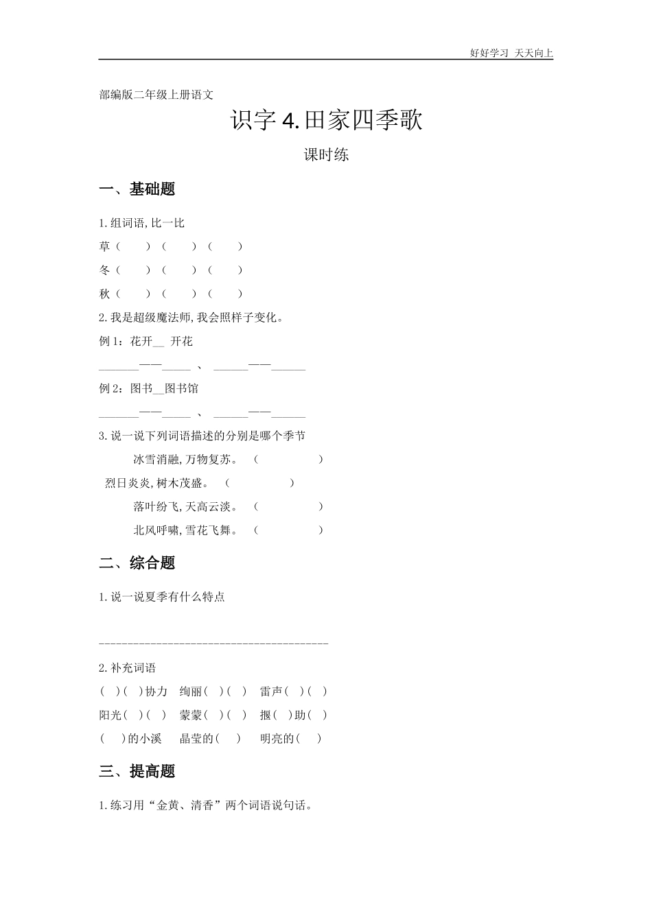 二年级上册语文部编版课时练识字《田家四季歌》试卷+答案版.docx_第1页