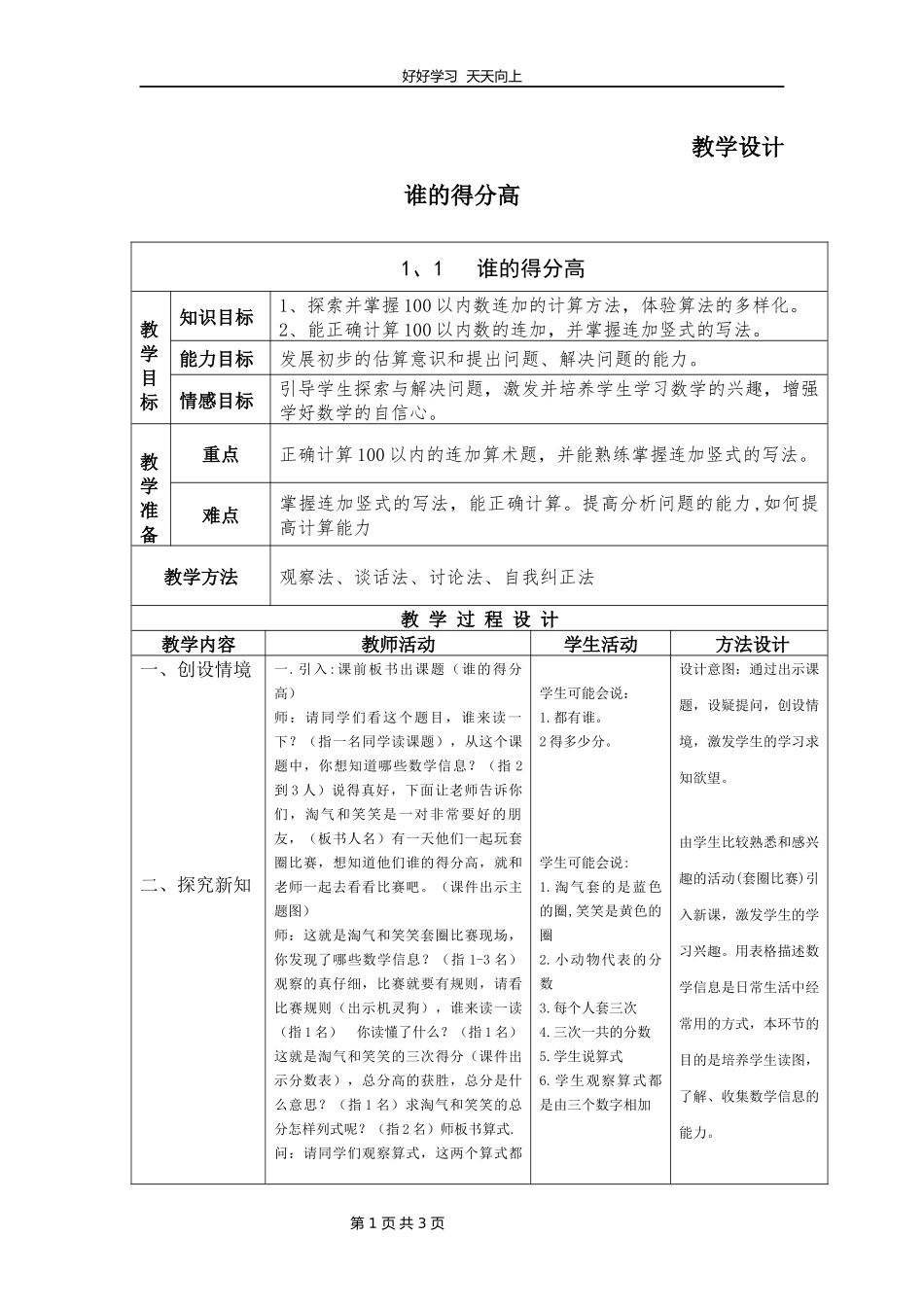 二年级数学北师大版上册第1章《谁的得分高》教学设计教案.docx_第1页