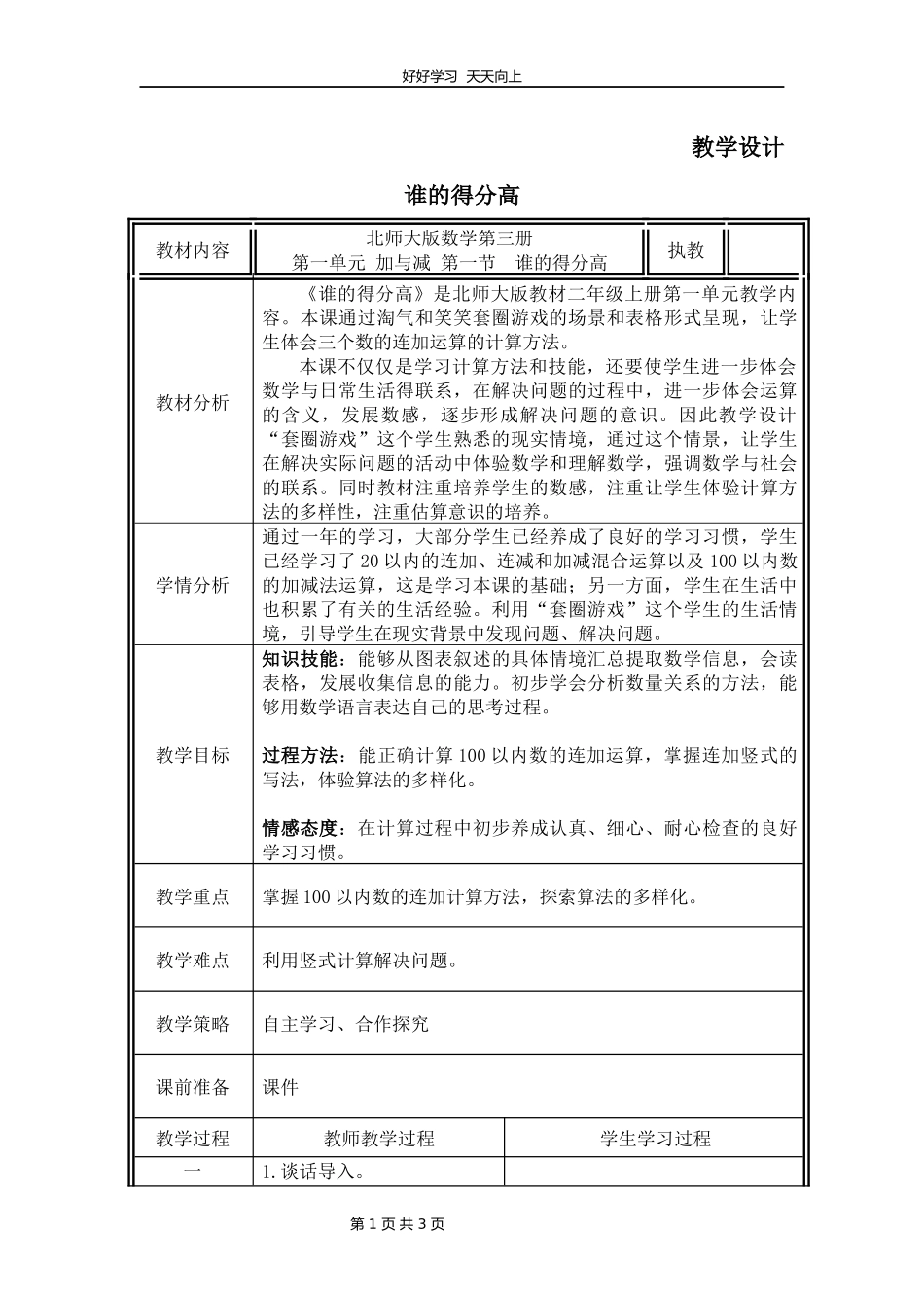 二年级数学北师大版上册第1章《谁的得分高》教学设计教案1.docx_第1页