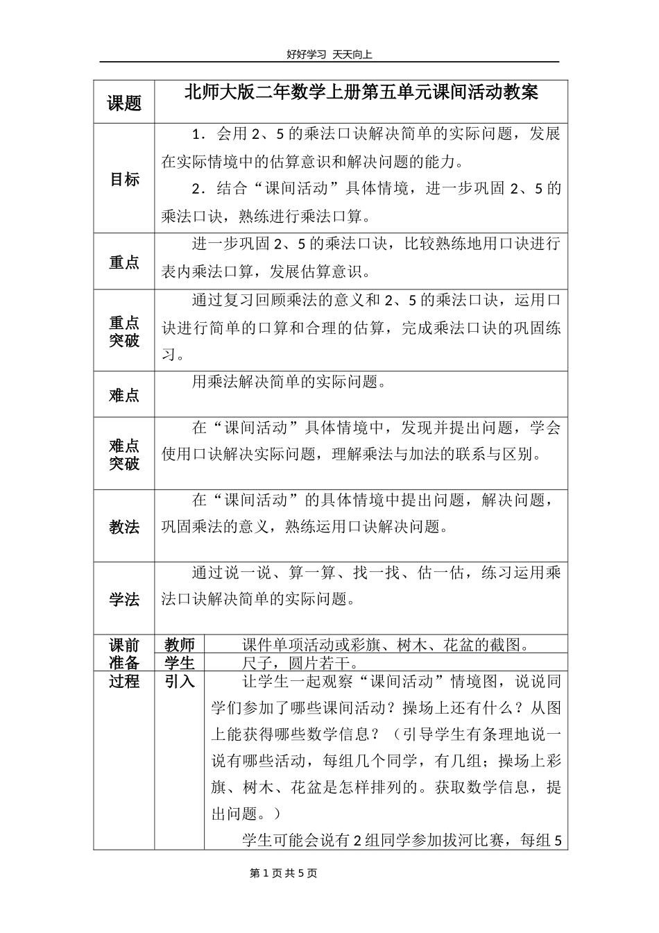 二年级数学北师大版上册第5章《5.3课间活动》教学设计教案.docx_第1页
