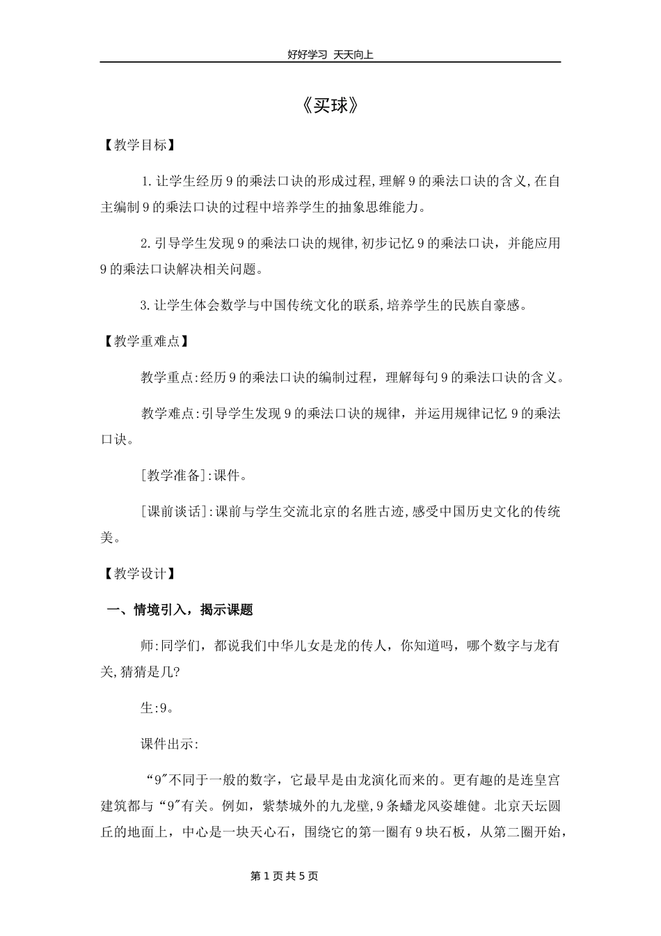 二年级数学北师大版上册第八单元《8.3买球》教学设计教案.docx_第1页
