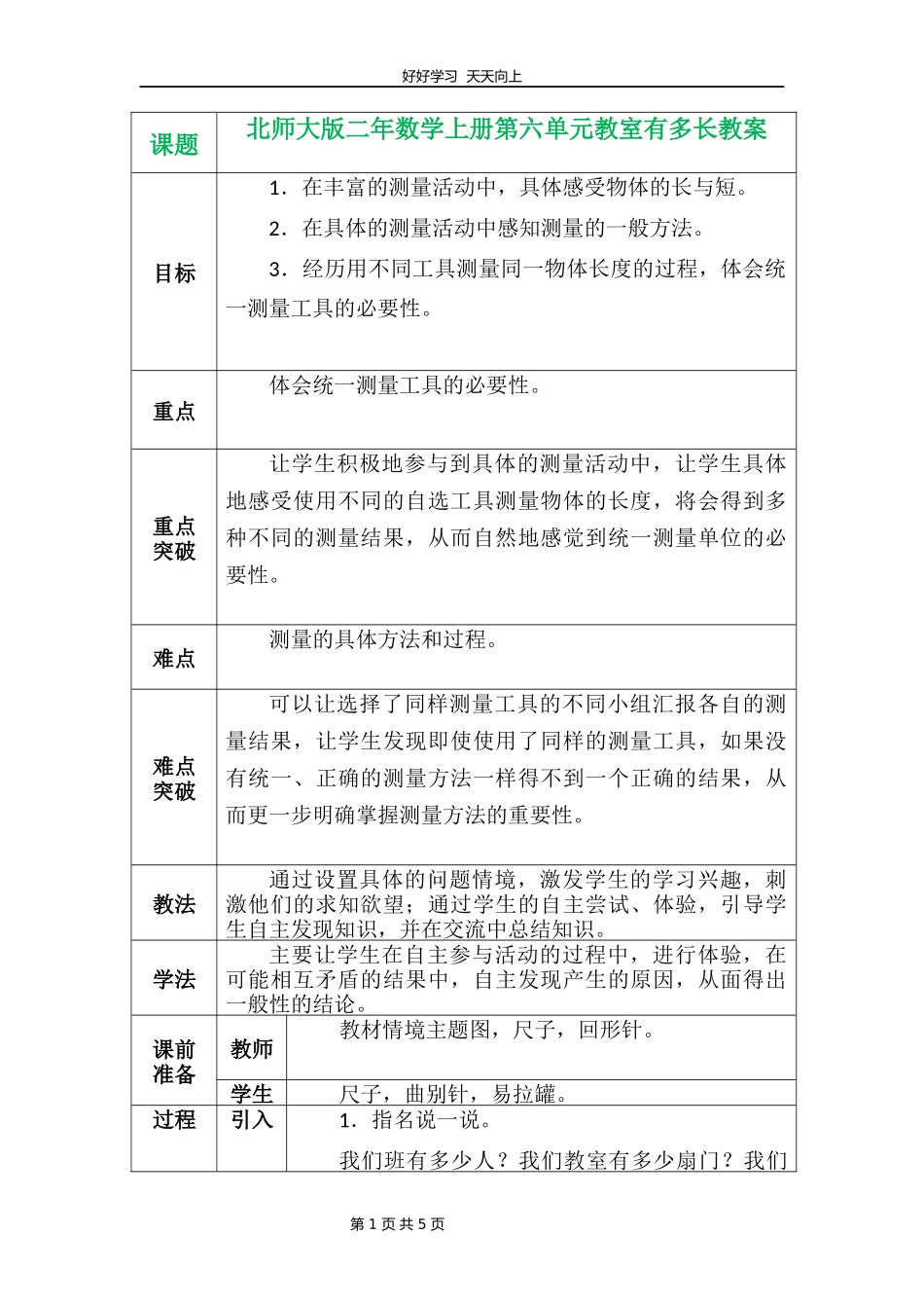 二年级数学北师大版上册第六单元《6.1教室有多长》教学设计教案.docx_第1页