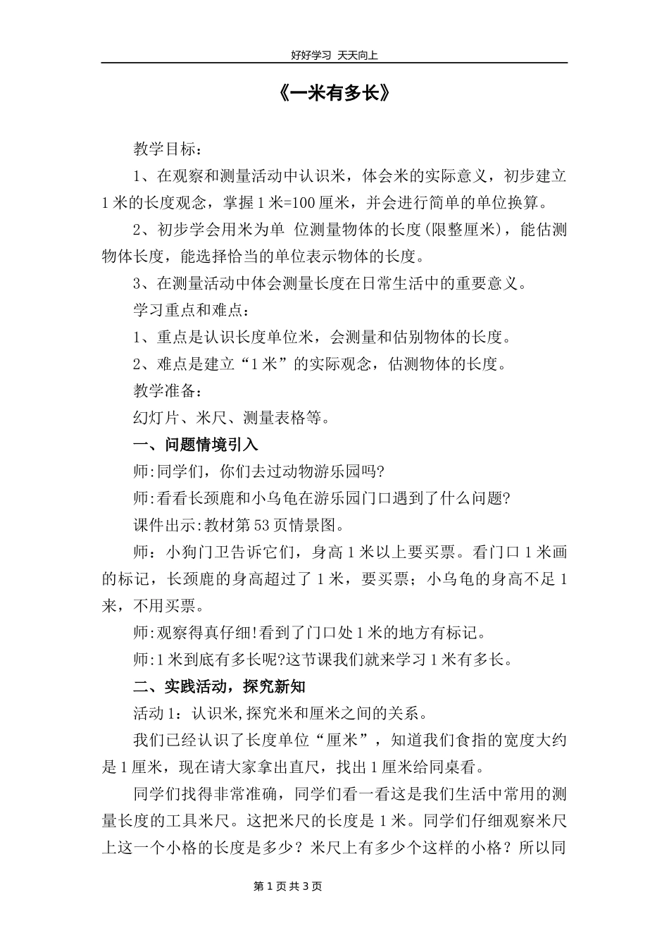 二年级数学北师大版上册第六单元《6.31米有多长》教学设计教案.docx_第1页