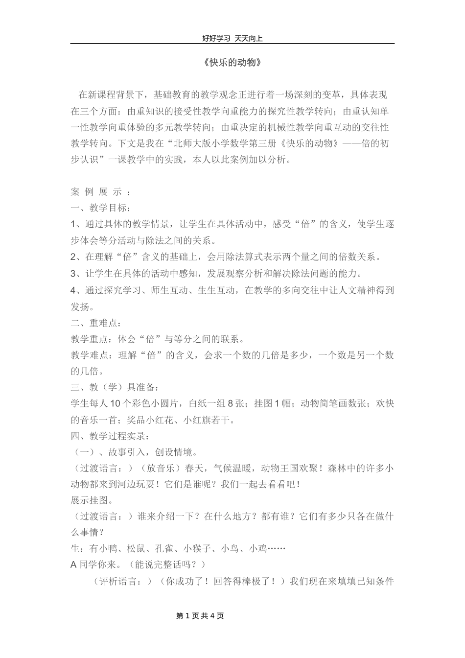 二年级数学北师大版上册第七单元《7.6快乐的动物》教学设计教案.docx_第1页