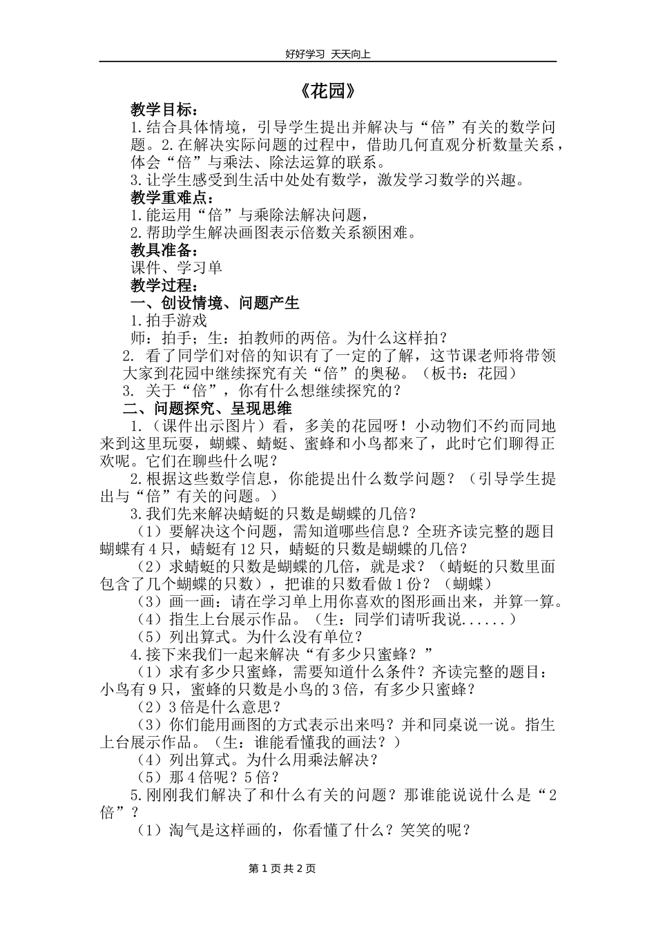 二年级数学北师大版上册第七单元《7.7花园》教学设计教案.docx_第1页