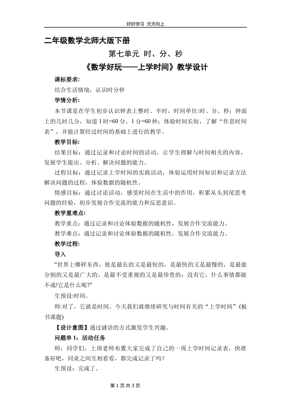 二年级数学北师大版下册《数学好玩——上学时间》教学设计教案.docx_第1页