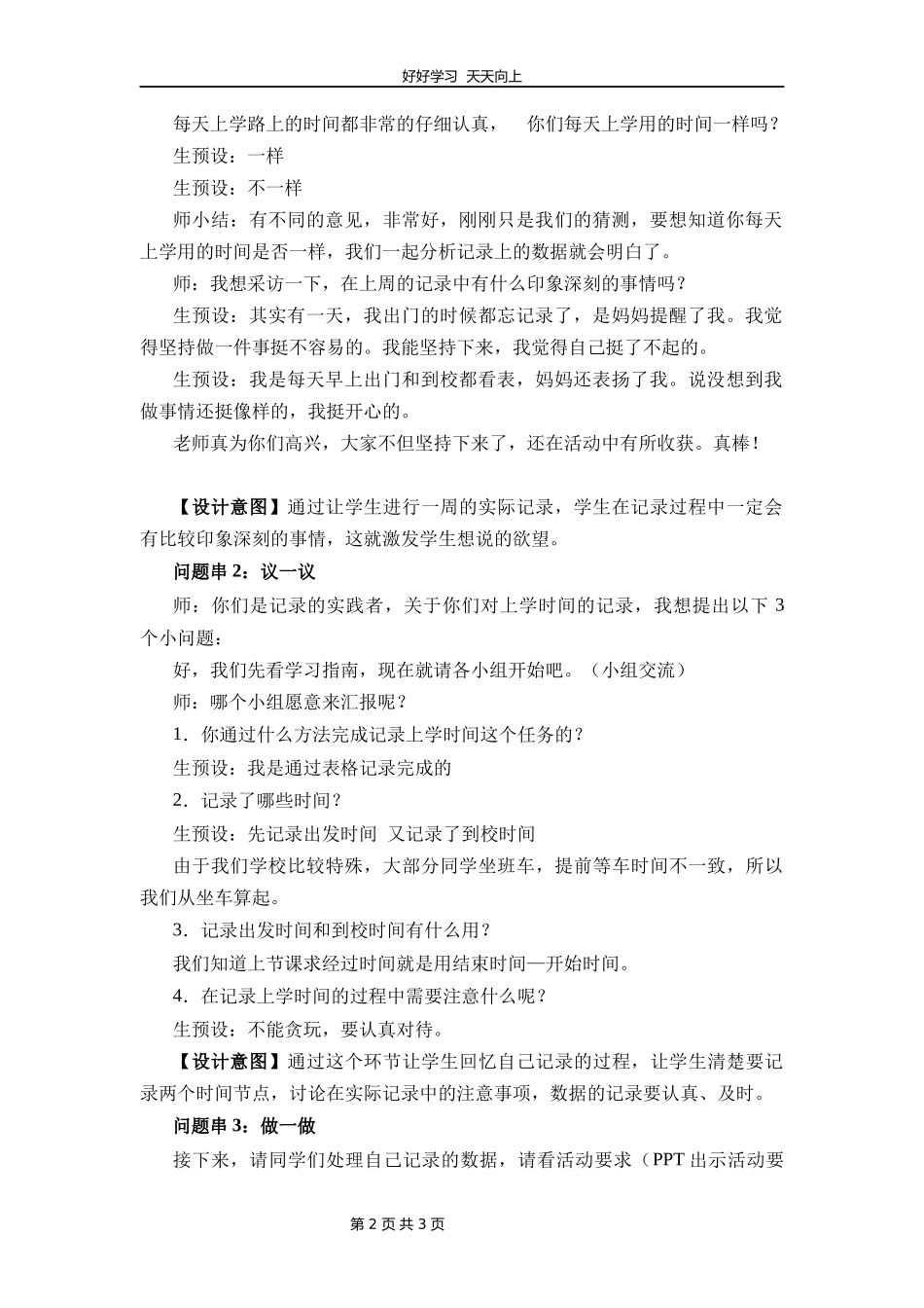 二年级数学北师大版下册《数学好玩——上学时间》教学设计教案.docx_第2页