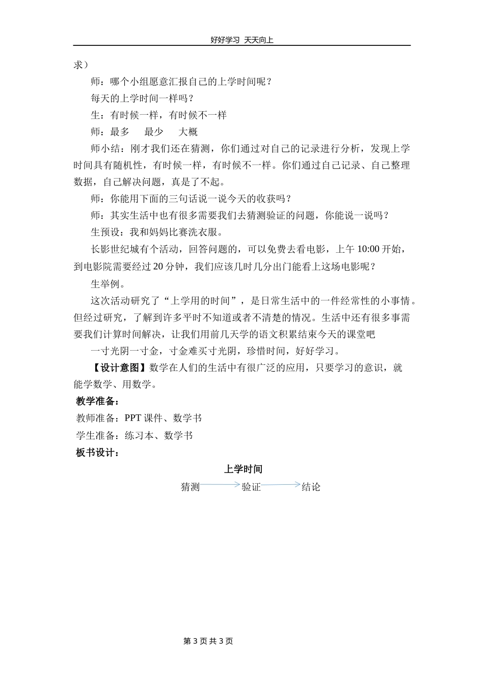 二年级数学北师大版下册《数学好玩——上学时间》教学设计教案.docx_第3页