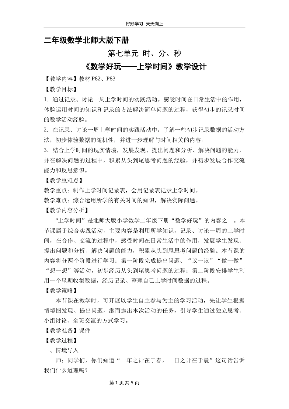 二年级数学北师大版下册《数学好玩——上学时间》教学设计教案1.docx_第1页
