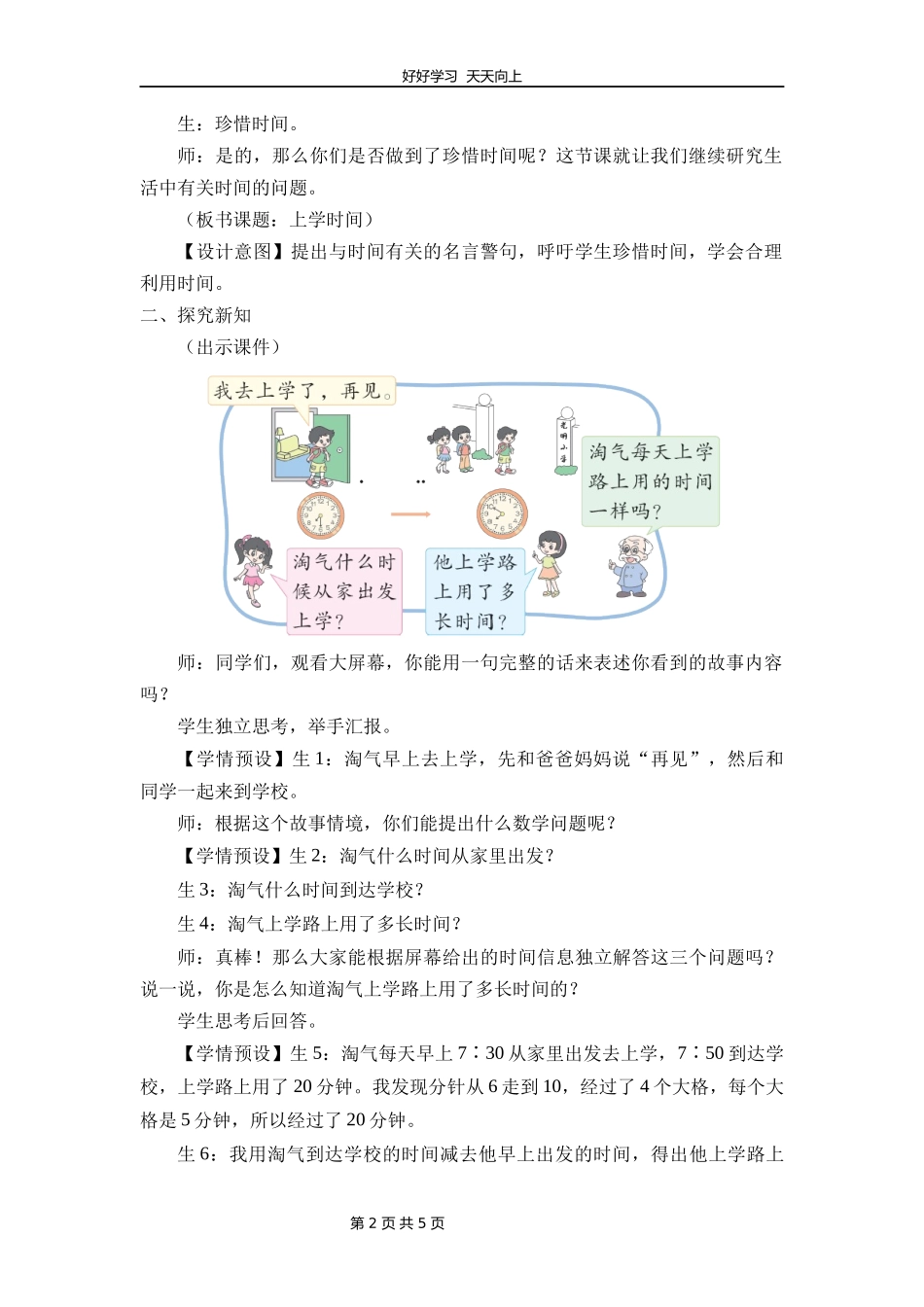 二年级数学北师大版下册《数学好玩——上学时间》教学设计教案1.docx_第2页