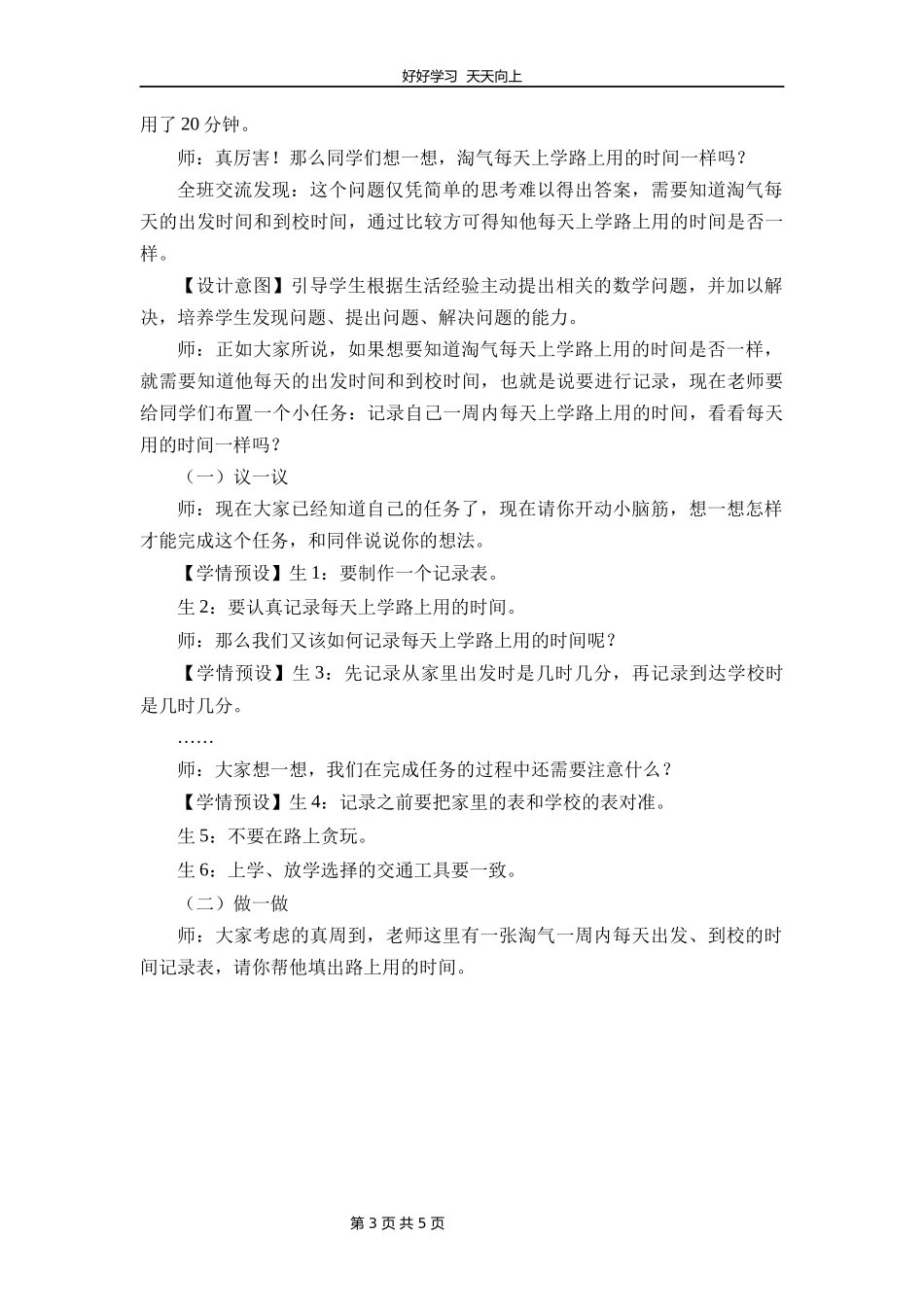 二年级数学北师大版下册《数学好玩——上学时间》教学设计教案1.docx_第3页